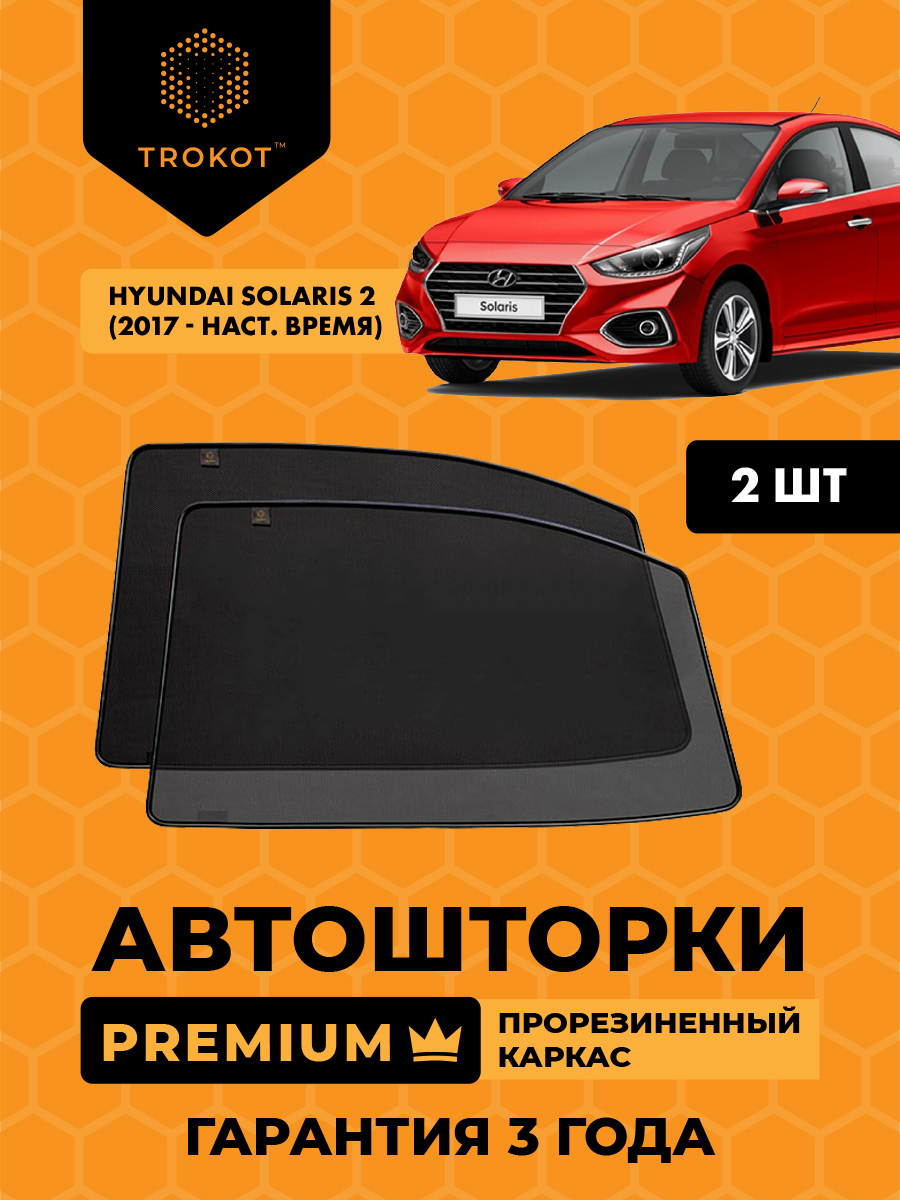  Каркасные автомобильные шторки - Hyundai Solaris (2) (2017-наст.время) Седан Комплект на передние двери (укороченные) PREMIUM